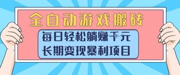 全自动游戏搬砖，每日轻松躺入1k+，长期变现暴利项目【揭秘】-壹联网络