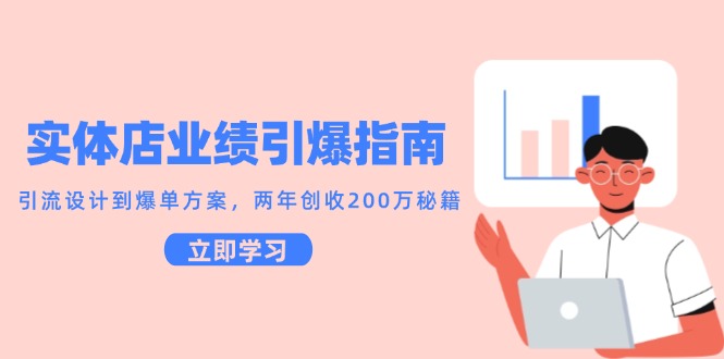 实体店业绩引爆指南，引流设计到爆单方案，两年创收200万秘籍-壹联网络