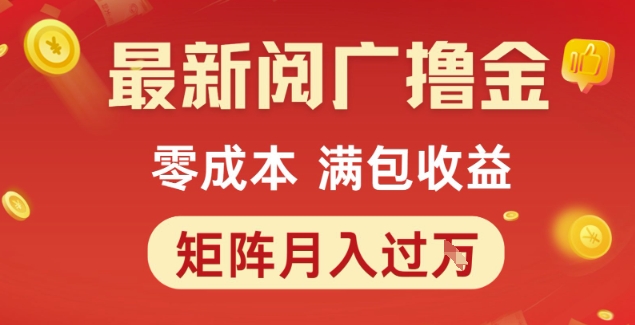 最新阅广撸金项目，零成本满包收益，可矩阵操作，月入过1W【揭秘】-壹联网络