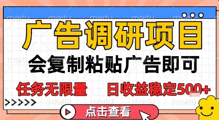 广告调研项目，会复制粘贴广告即可，任务无限量，日收益稳定5张【揭秘】-壹联网络