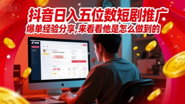抖音日入五位数短剧推广爆单经验分享，来看看他是怎么做到的？-壹联网络