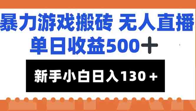暴力游戏搬砖无人直播，单日收益500+，新手小白也能日入100+-壹联网络