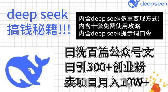 用DeepSeek日洗百篇公众号文章，轻松日引300+创业粉，卖项目月入1w+-壹联网络
