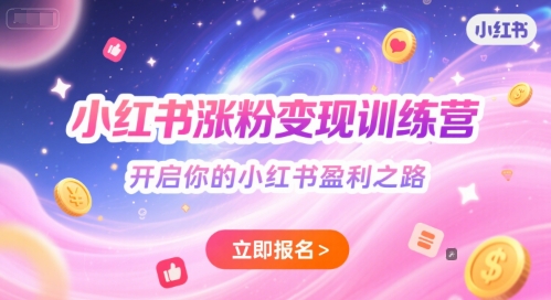 小红书涨粉变现训练营，开启你的小红书盈利之路-壹联网络