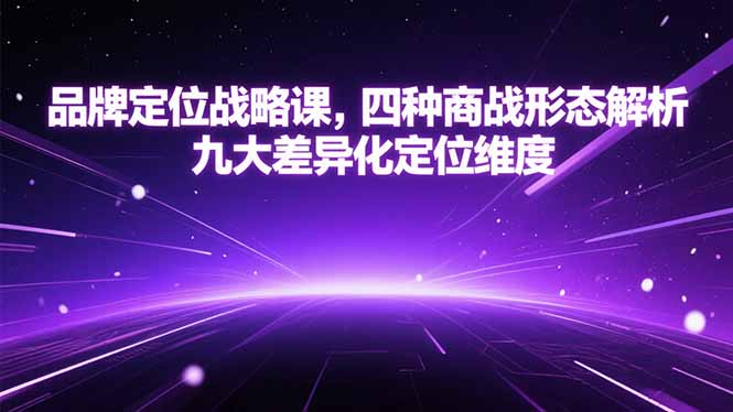 品牌定位战略课，四种商战形态解析，九大差异化定位维度-壹联网络