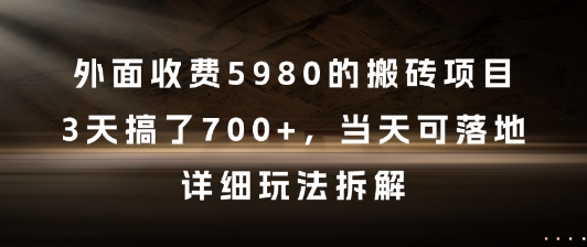 外面收费5980的搬砖项目，3天搞了7张+，当天可落地，详细玩法拆解【揭秘】-壹联网络