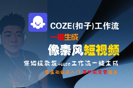 COZE(扣子)工作流一键生成像素风短视频，保姆级教程，零基础快速入门-壹联网络