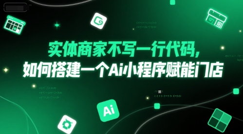 实体商家不写一行代码，如何搭建一个Ai小程序赋能门店-壹联网络