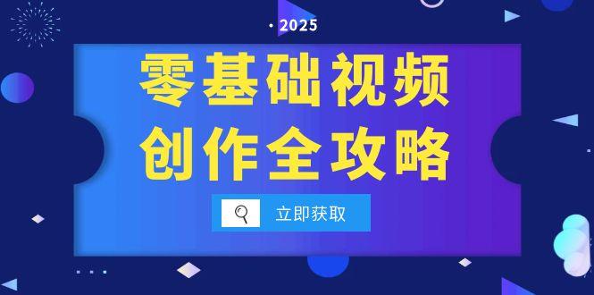 零基础视频创作全攻略，手机相机拍摄技巧精讲，分镜运镜与灯光构图详解-壹联网络