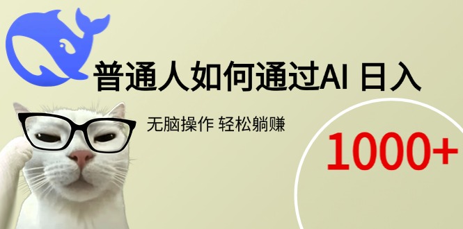 普通人如何通过AI  每日轻松躺赚1000+-壹联网络