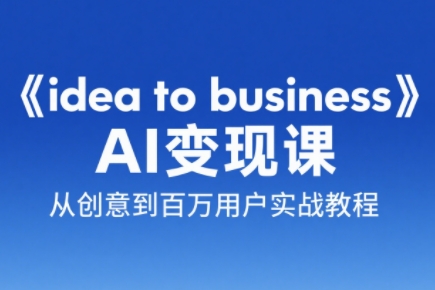 刘小排老师·《idea to business》AI变成变现课-壹联网络