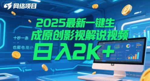 2025最新一键生成原创影视解说视频 十秒一条，小白也能日入2k+【揭秘】-壹联网络