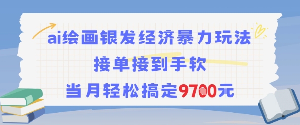 AI绘画银发经济暴力玩法，接单接到手软，当月轻松搞定9.7k-壹联网络