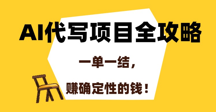 AI代写项目全攻略，一单一结，赚确定性的钱！-壹联网络