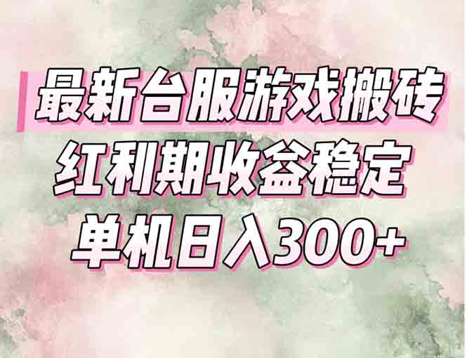 最新台服游戏搬砖，红利期收益高稳定，操作简单，小白闭眼入。-壹联网络