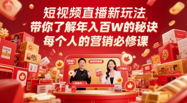 短视频直播新玩法，带你了解年入百W的秘诀，每个人的营销必修课-壹联网络