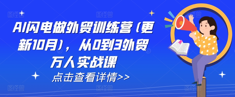 AI闪电做外贸训练营(更新25年6月)，从0到3外贸万人实战课-壹联网络