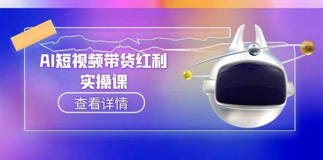 AI短视频带货红利实操，抖音算法与流量分配机制，AI辅助脚本生成实操指南-壹联网络