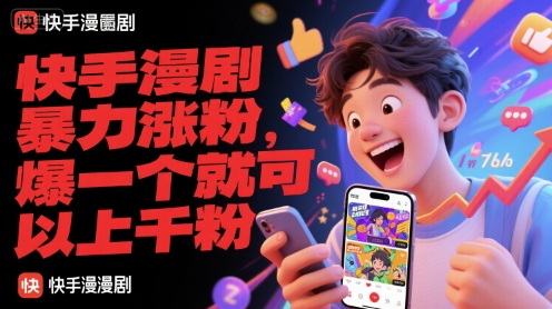 快手漫剧暴力涨粉，爆一个就可以上千粉-壹联网络