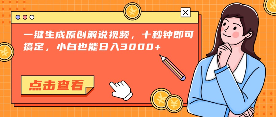 一键生成原创解说视频，十秒钟即可搞定，小白也能日入3000+-壹联网络