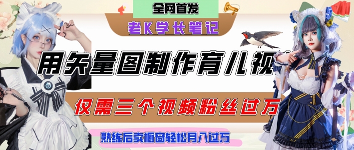 用矢量图制作育儿知识，条条爆款，每条点赞破万，实操仅需10分钟，卖育儿资料轻松月入过1W-壹联网络
