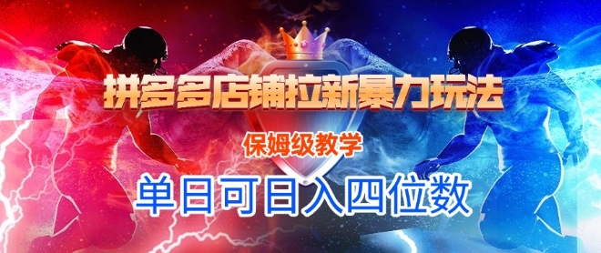 悟空直搜拼多多店铺拉新暴力玩法，保姆级教学，单日可入四位数-壹联网络
