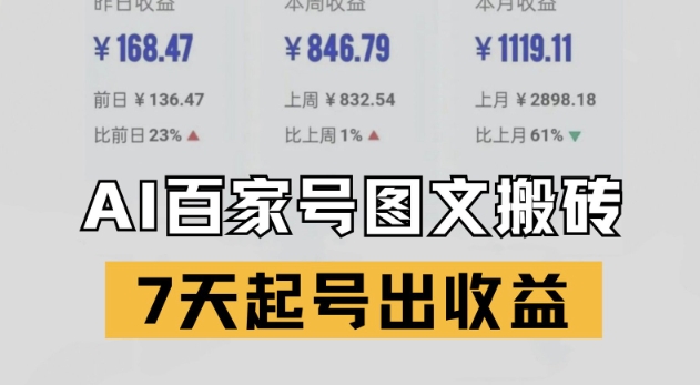 百家号搬砖新玩法，AI一键仿写爆文，7天起号出收益-壹联网络