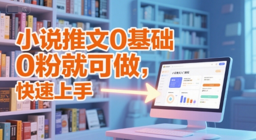 小说推文0基础入门教程，0粉就可做，快速上手-壹联网络