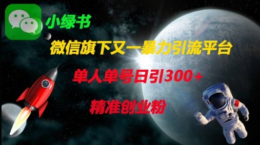 微信旗下又一暴力引流平台，单人单号日引300+精准创业粉-壹联网络