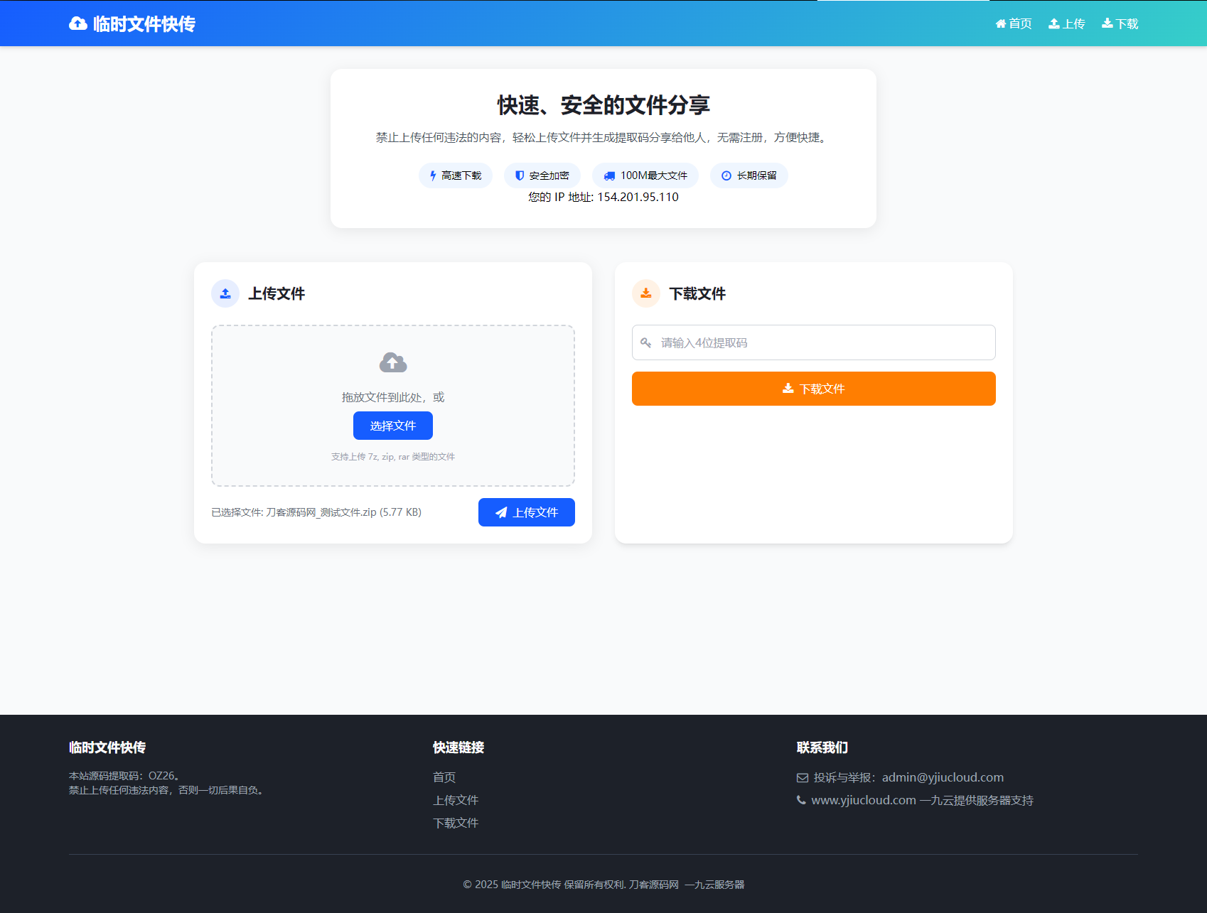 最新临时文件快传系统源码 轻量化 带后台 首发-壹联网络
