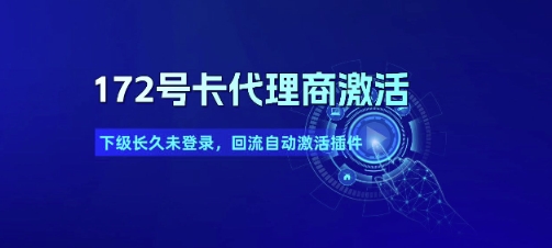 172号卡代理商激活_下级长久未登录，回流自动激活插件-壹联网络