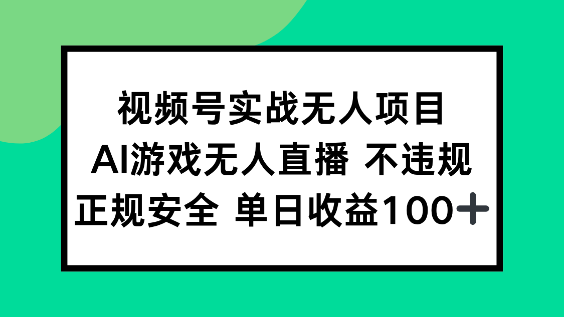 视频号实战无人项目，AI游戏无人直播不违规，正规安全单日收益100+-壹联网络