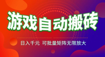 游戏全自动搬砖项目，日入1k+ ，​真正的长久稳定项目，可批量矩阵无限放大【揭秘】-壹联网络