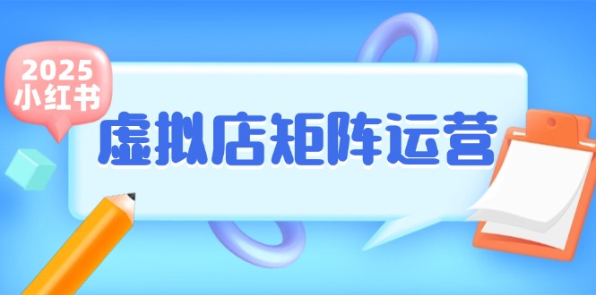 小红书虚拟店矩阵运营，铺货少款笔记，半自动化，开店轻松玩副业-壹联网络