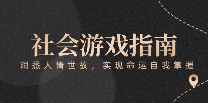 付费文章《社会游戏指南：洞悉人情世故，实现命运自我掌握》-壹联网络
