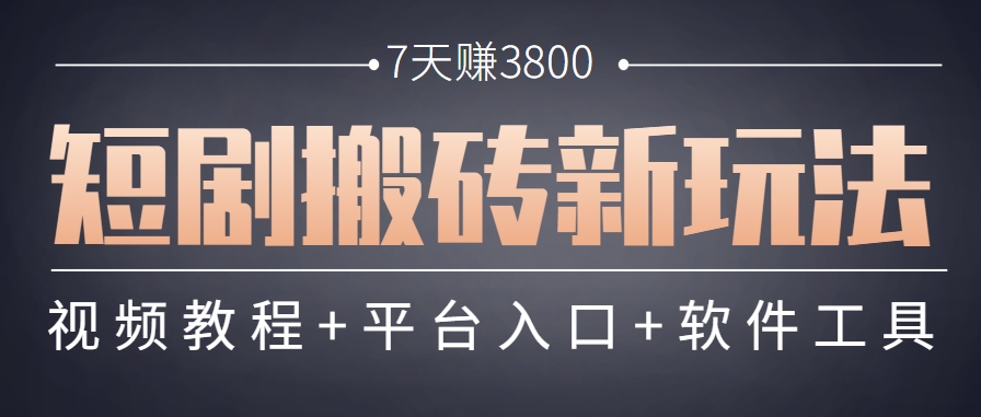 短剧搬砖新玩法，软件批量二创剪辑，7天赚了3800，赶紧做起来【附软件】-壹联网络