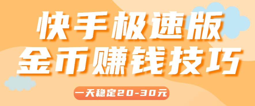 一天稳定收入20-30元，这4个方法，让你快速掌握快手极速版金币赚钱技巧(附详细教程)-壹联网络