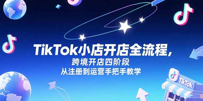TikTok小店开店全流程，跨境开店四阶段，从注册到运营手把手教学-壹联网络