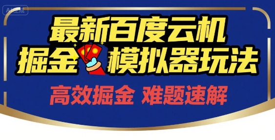 6月最新百度云机掘金模拟器玩法来袭，零成本开启挣钱之旅，单号保底月收益200+【揭秘】-壹联网络