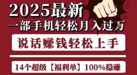 起航哥10个项目8个100%挣钱项目，2025最新一部手机轻松月入过W，简单轻松，无脑操作-壹联网络