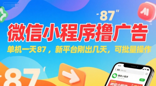微信小程序看广告，单机一天87，新平台刚出几天，可批量操作，日入5张-壹联网络