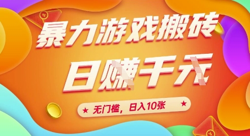 25年暴力游戏搬砖，全自动挂G，无门槛，日入10张【揭秘】、-壹联网络