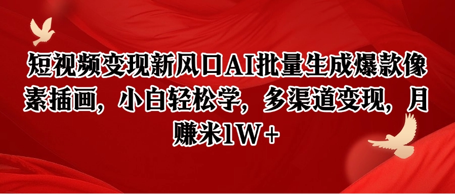 短视频变现新风口AI批量生成爆款像素插画，小白轻松学，多渠道变现，月赚米1W+-壹联网络