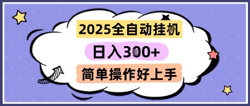 2025全自动挂G撸金，一天稳定3张，多机多挣，收益无上限，简单操作好上手【揭秘】-壹联网络