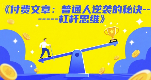 付费文章：普通人逆袭的秘诀——杠杆思维-壹联网络