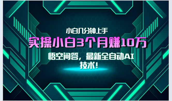 最新自动AI技术！小白实操月入3万+，无门槛一分钟上手！-壹联网络
