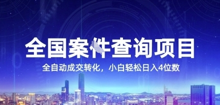 全国案JIAN查询项目，利用人性挣钱，全自动转化，一单利润15，小白轻松日入4位数【揭秘】-壹联网络