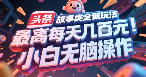 头条故事类全新玩法，最高每天几张，小白无脑操作-壹联网络