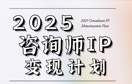党老师·7天构建咨询师变现系统-壹联网络