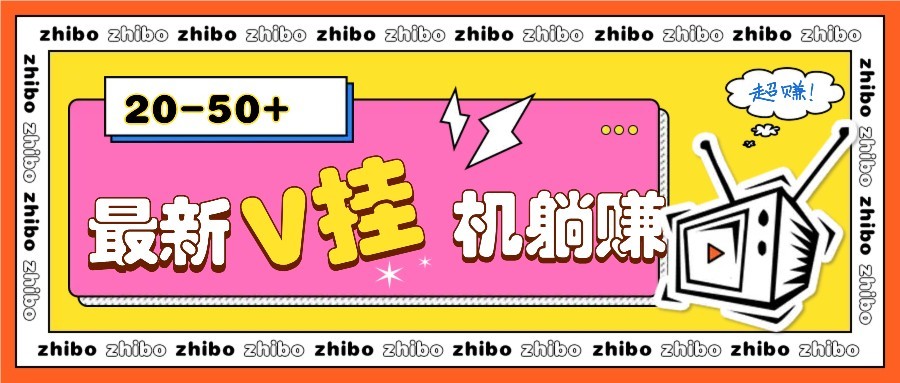 最新V挂机躺赚项目，零成本零门槛单号日收益10-100，月躺赚2000+-壹联网络